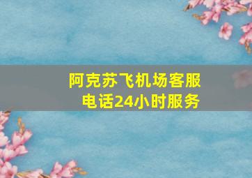 阿克苏飞机场客服电话24小时服务