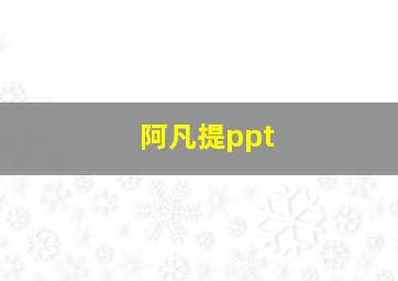 阿凡提ppt