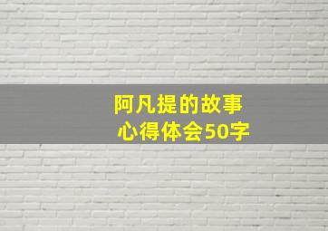 阿凡提的故事心得体会50字