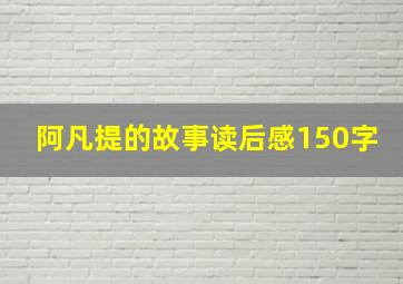 阿凡提的故事读后感150字