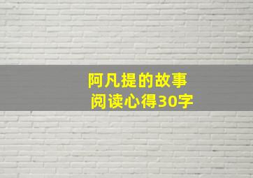 阿凡提的故事阅读心得30字