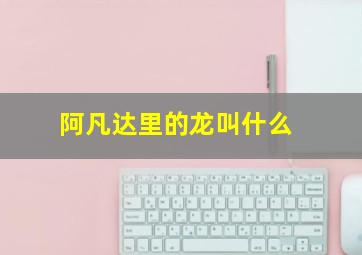 阿凡达里的龙叫什么