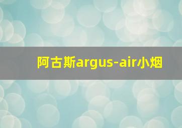 阿古斯argus-air小烟