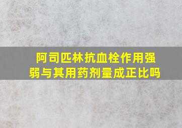 阿司匹林抗血栓作用强弱与其用药剂量成正比吗