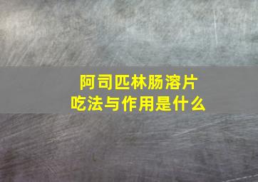 阿司匹林肠溶片吃法与作用是什么