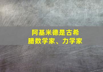 阿基米德是古希腊数学家、力学家