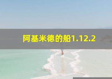 阿基米德的船1.12.2