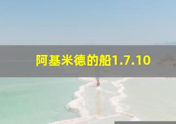 阿基米德的船1.7.10