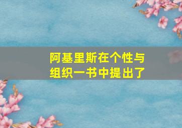 阿基里斯在个性与组织一书中提出了