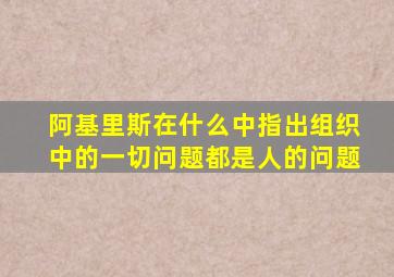 阿基里斯在什么中指出组织中的一切问题都是人的问题