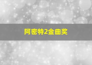 阿密特2金曲奖