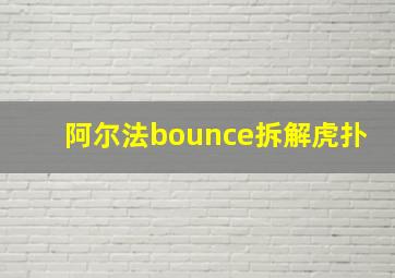 阿尔法bounce拆解虎扑