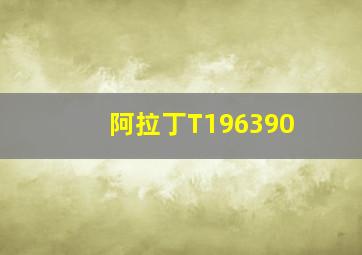 阿拉丁T196390