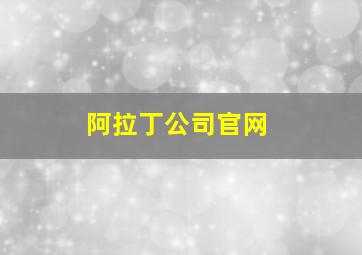 阿拉丁公司官网