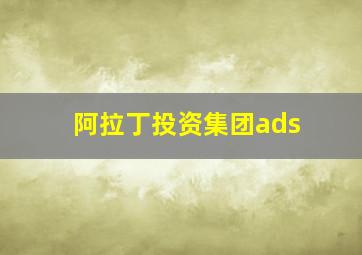 阿拉丁投资集团ads