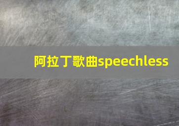 阿拉丁歌曲speechless