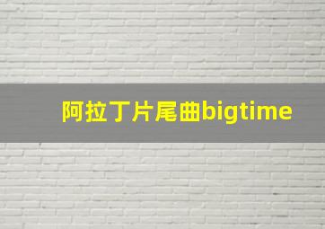 阿拉丁片尾曲bigtime