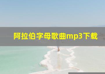 阿拉伯字母歌曲mp3下载