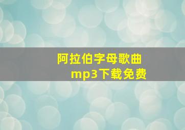 阿拉伯字母歌曲mp3下载免费