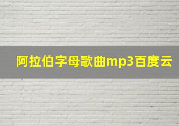 阿拉伯字母歌曲mp3百度云