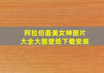 阿拉伯最美女神图片大全大图壁纸下载安装