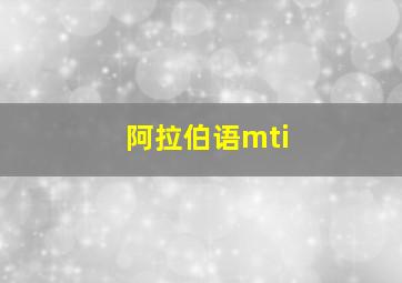 阿拉伯语mti