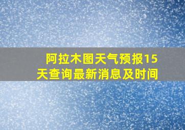 阿拉木图天气预报15天查询最新消息及时间