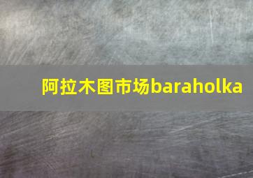 阿拉木图市场baraholka