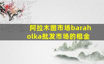 阿拉木图市场baraholka批发市场的租金