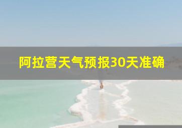 阿拉营天气预报30天准确