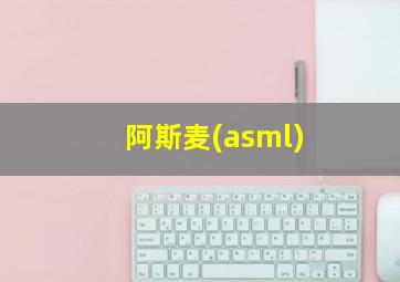 阿斯麦(asml)