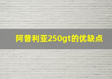 阿普利亚250gt的优缺点