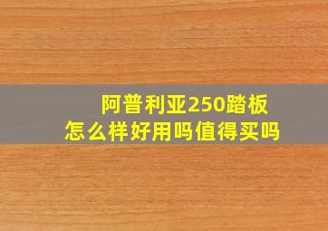 阿普利亚250踏板怎么样好用吗值得买吗