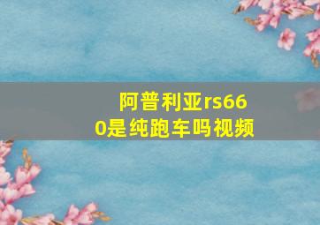 阿普利亚rs660是纯跑车吗视频