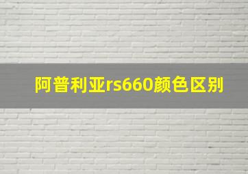 阿普利亚rs660颜色区别