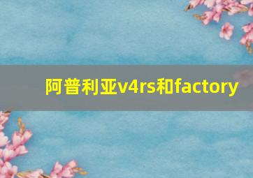 阿普利亚v4rs和factory