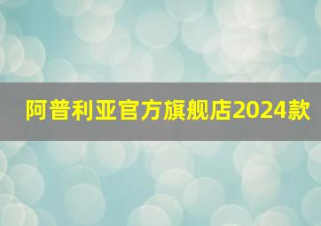 阿普利亚官方旗舰店2024款