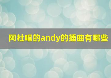 阿杜唱的andy的插曲有哪些