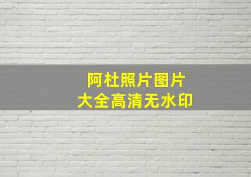 阿杜照片图片大全高清无水印