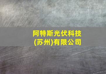 阿特斯光伏科技(苏州)有限公司