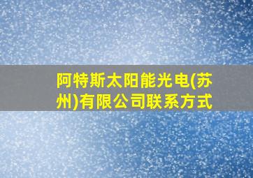 阿特斯太阳能光电(苏州)有限公司联系方式