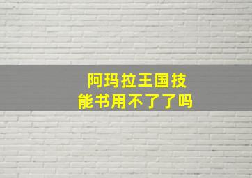 阿玛拉王国技能书用不了了吗