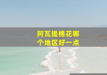 阿瓦提棉花哪个地区好一点