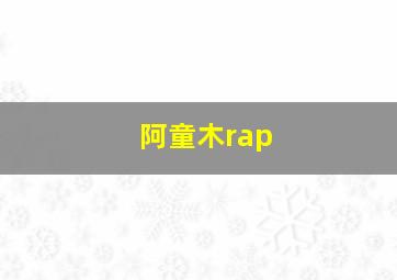 阿童木rap