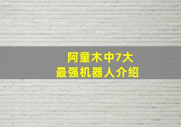 阿童木中7大最强机器人介绍