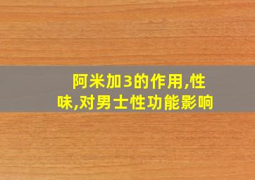 阿米加3的作用,性味,对男士性功能影响