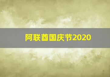 阿联酋国庆节2020