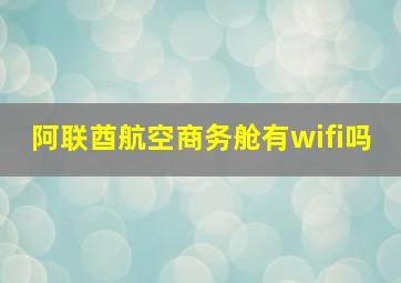 阿联酋航空商务舱有wifi吗