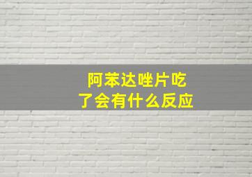 阿苯达唑片吃了会有什么反应