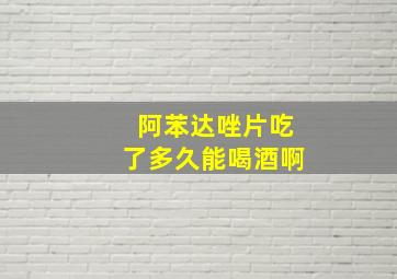 阿苯达唑片吃了多久能喝酒啊